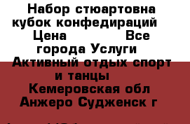 Набор стюартовна кубок конфедираций. › Цена ­ 22 300 - Все города Услуги » Активный отдых,спорт и танцы   . Кемеровская обл.,Анжеро-Судженск г.